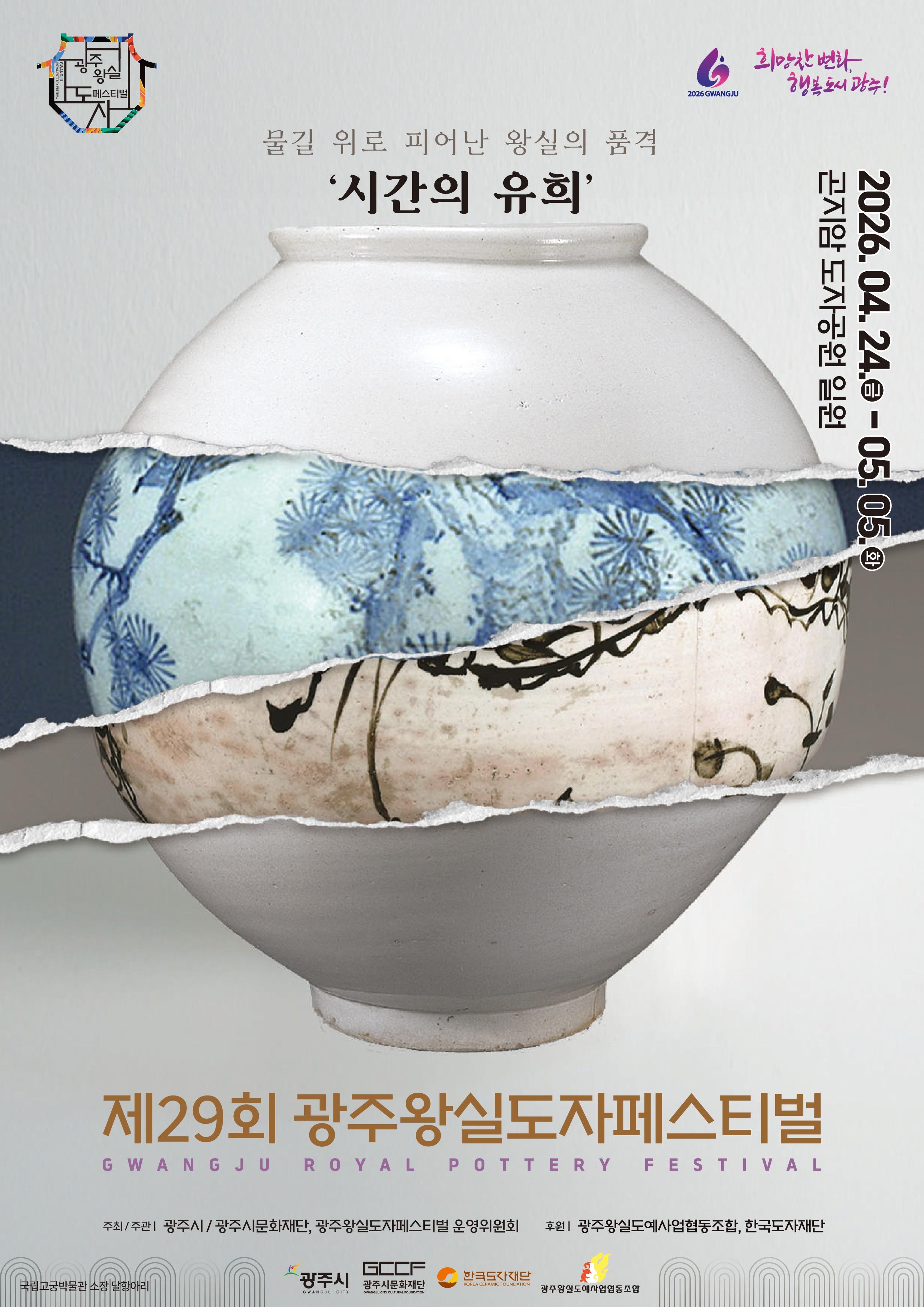 제29회 광주왕실도자페스티벌 포스터