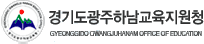 광주하남교육지원청 로고