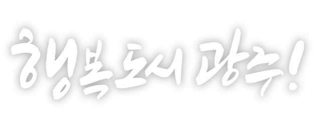행복광주
