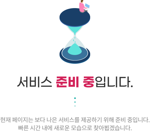 서비스 준비중입니다. 현재 페이지는 보다 나은 서비스를 제공하기 위해 준비 중입니다. 빠른 시간 내에 새로운 모습으로 찾아뵙겠습니다.