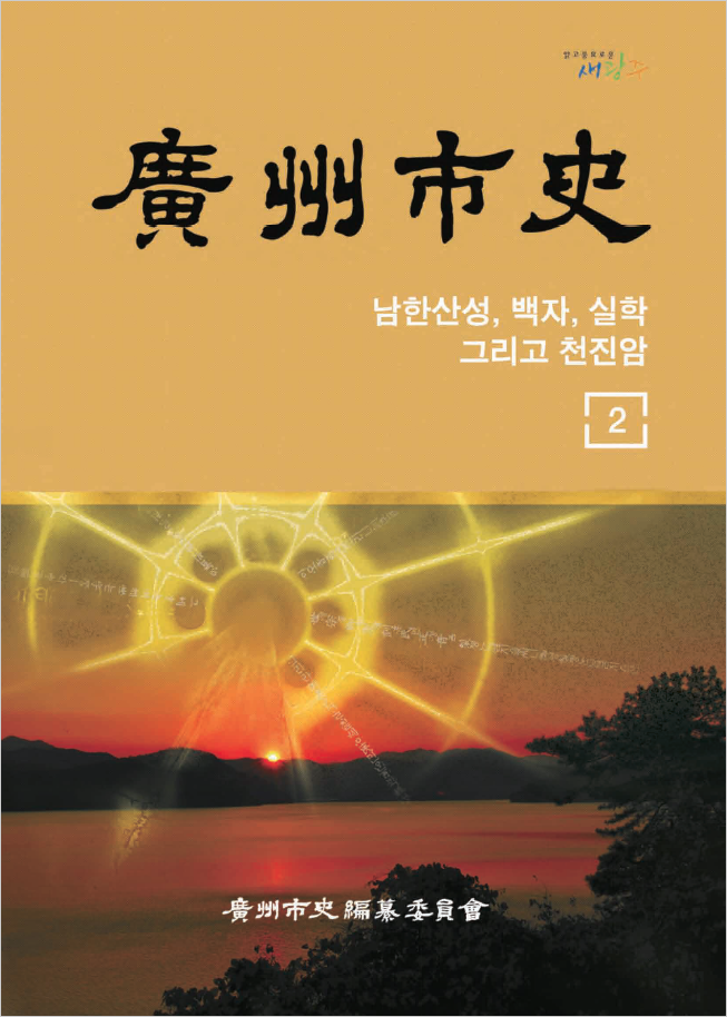 광주시사 2권 표지