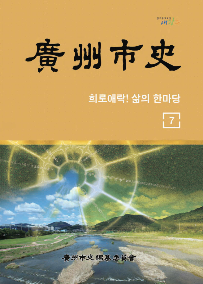 광주시사 7권 표지