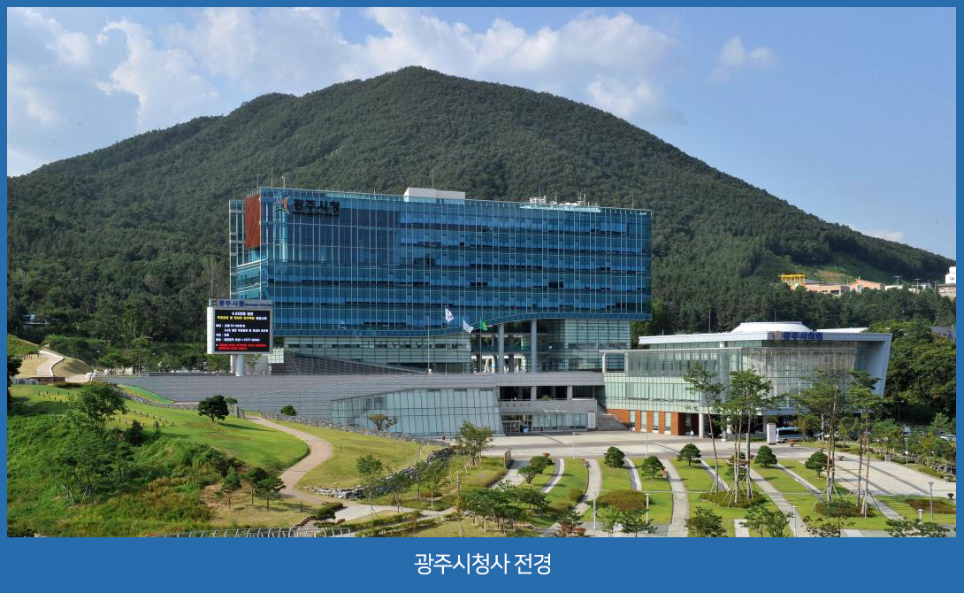 광주시청 전경 사진