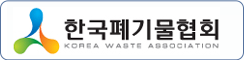 한국폐기물협회