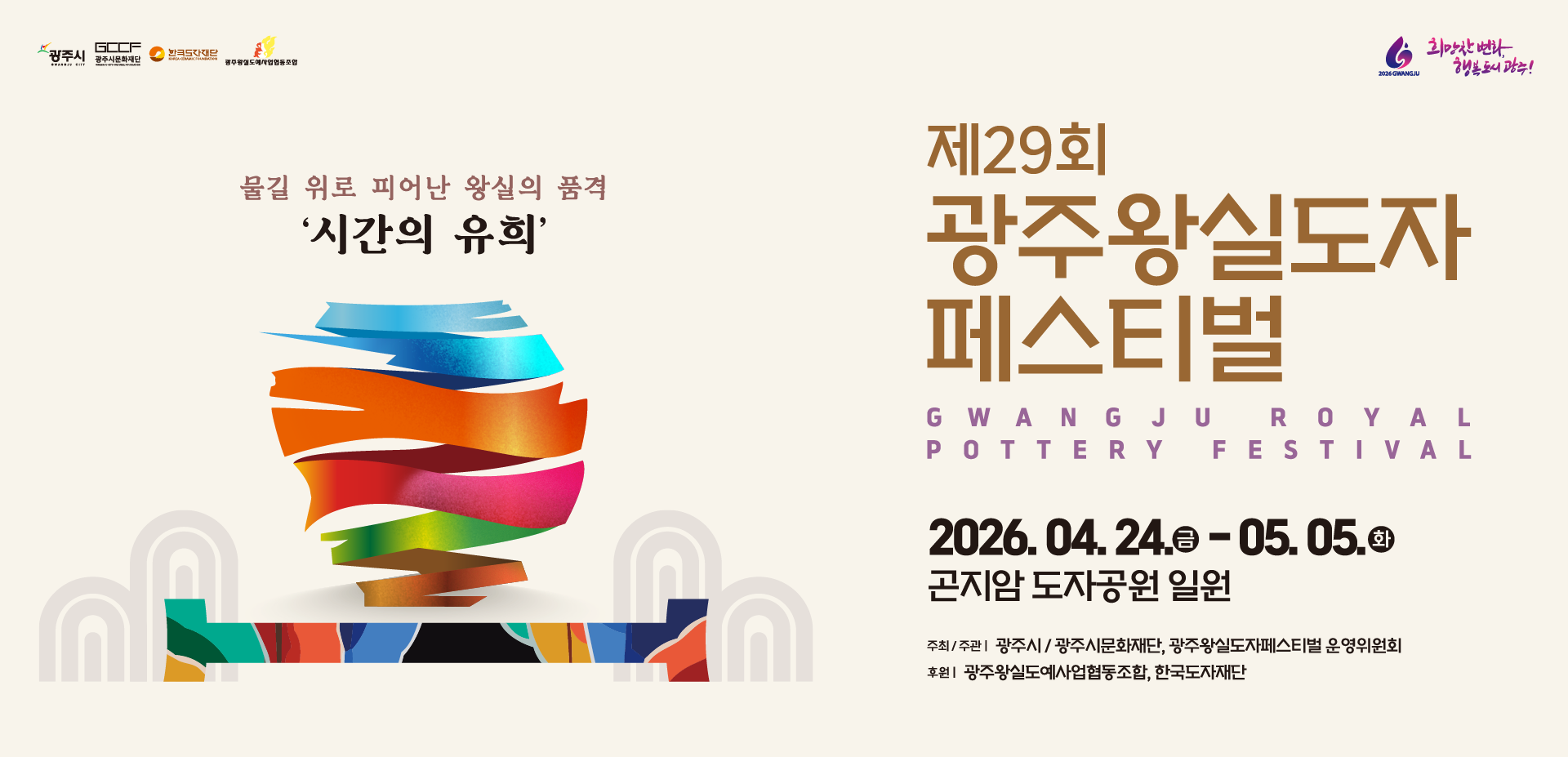 물길 위로 피어난 왕실의 품격 '시간의 유희' 제 29회 광주왕실 도자 페스티벌 2026. 04. 24.(금) ~ 05. 05.(화) 곤지암 도자공원 일원